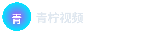 青柠视频